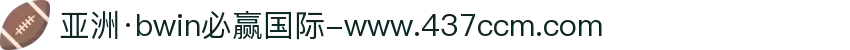 亚洲·bwin必赢国际-www.437ccm.com