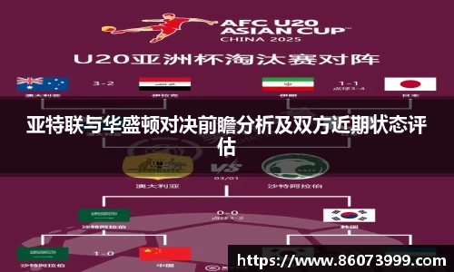 亚特联与华盛顿对决前瞻分析及双方近期状态评估