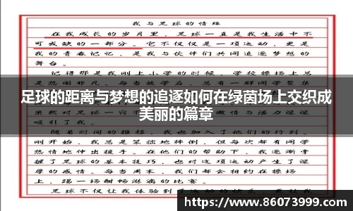足球的距离与梦想的追逐如何在绿茵场上交织成美丽的篇章