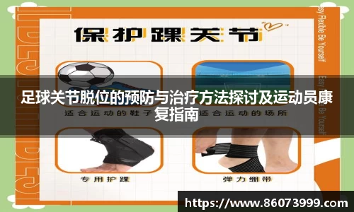 足球关节脱位的预防与治疗方法探讨及运动员康复指南
